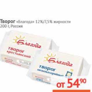 Акция - Творог "Благода" 7,5/12%