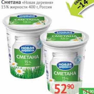 Акция - Сметана "Новая деревня" 15%