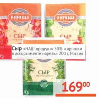 Акция - Сыр "Наш продукт" 50% нарезка