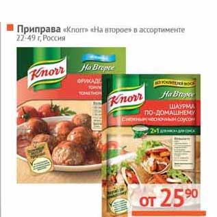 Акция - Приправа "Knorr" "на второе"