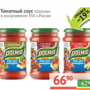 Акция - Томатный соус для макарон "Dolmio"