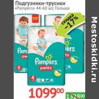 Акция - Подгузники-трусики "Pampers" 44-60 шт.