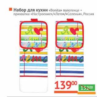 Акция - Набор для кухни "Bonita" полотенце
