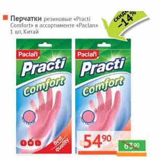 Акция - Перчатки резиновые "Practi Comfort" "Paclan"