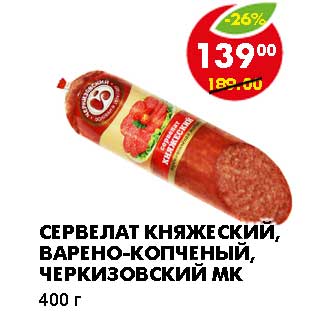 Акция - СЕРВЕЛАТ КНЯЖЕСКИЙ, ВАРЕНО-КОПЧЕНЫЙ, ЧЕРКИЗОВСКИЙ МК