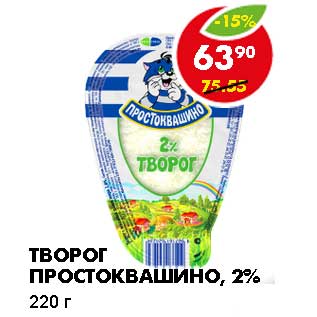 Акция - ТВОРОГ ПРОСТОКВАШИНО, 2%