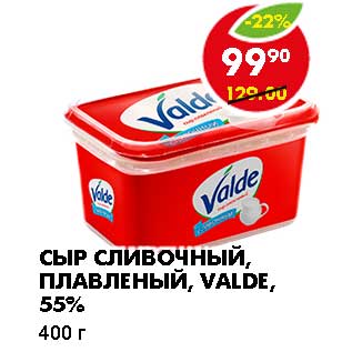 Акция - СЫР СЛИВОЧНЫЙ, ПЛАВЛЕНЫЙ, VALIO, 55%