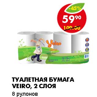 Акция - ТУАЛЕТНАЯ БУМАГА VEIRO, 2 СЛОЯ