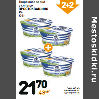 Акция - Творожное зерно в сливках ПРОСТОКВАШИНО 7%