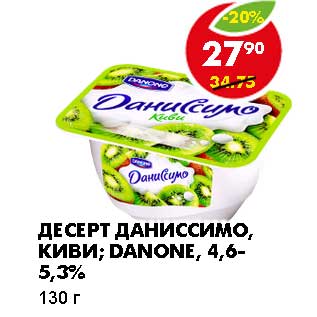 Акция - ДЕСЕРТ ДАНИССИМО, КИВИ; DANONE, 4,6-5,3%