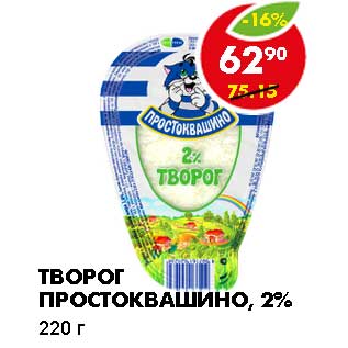 Акция - ТВОРОГ ПРОСТОКВАШИНО, 2%