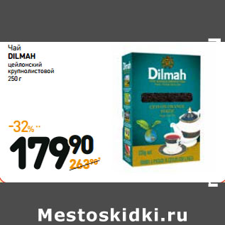 Акция - Чай DILMAH