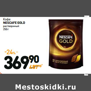 Акция - Кофе NESCAFE GOLD