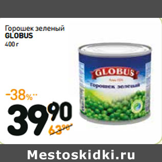 Акция - Горошек зеленый GLOBUS