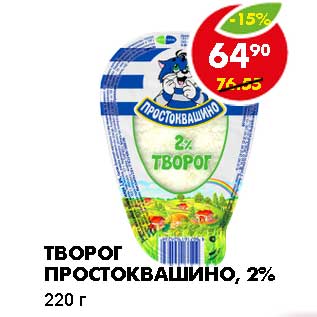 Акция - ТВОРОГ ПРОСТОКВАШИНО, 2%