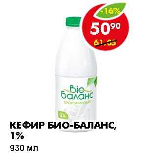 Акция - КЕФИР БИО-БАЛАНС, 1%