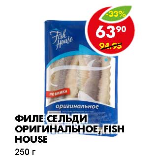 Акция - ФИЛЕ СЕЛЬДИ ОРИГИНАЛЬНОЕ, FISH HOUSE