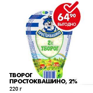 Акция - ТВОРОГ ПРОСТОКВАШИНО, 2%