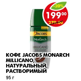 Акция - КОФЕ JACOBS MONARCH MILLICANO, НАТУРАЛЬНЫЙ, РАСТВОРИМЫЙ