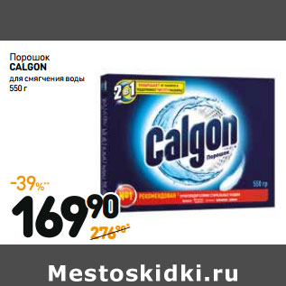 Акция - Порошок CALGON