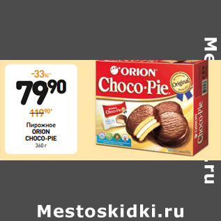 Акция - Пирожное ORION CHOCO-PIE