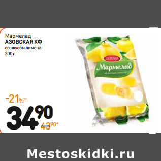 Акция - Мармелад азоВская кф со вкусом лимона