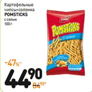 Акция - Картофельные чипсы-соломка pomsticks