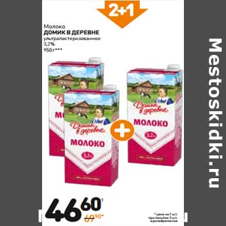 Акция - Молоко ДОМИК В ДЕРЕВНЕ ультрапастеризованное 3,2%