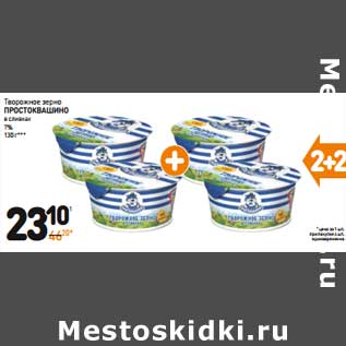 Акция - Творожное зерно в сливках ПРОСТОКВАШИНО 7%