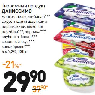 Акция - Творожный продукт ДАНИССИМО