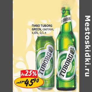 Акция - Пиво Tuborg green 4.6%