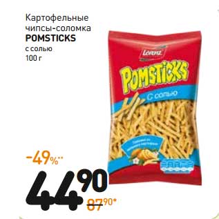 Акция - Картофельные чипсы-соломка Pomsticks