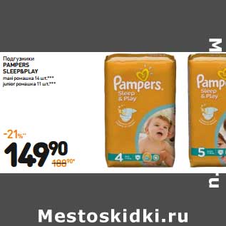 Акция - Подгузники PAMPERS SLEEP&PLAY