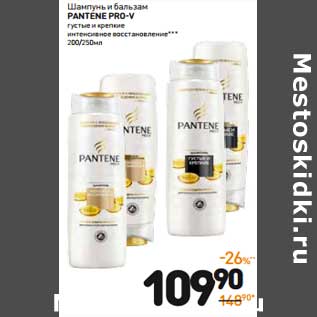 Акция - Шампунь и бальзам Pantene Pro-V