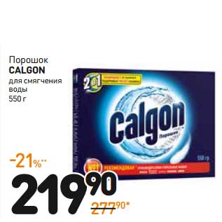 Акция - Порошок Calgon для смягчения воды