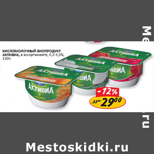 Акция - Кисломолочный биопродукт Активиа 4,2-4,5%