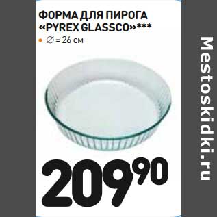 Акция - Форма для пирога "Pyrex Glassco" 26 см