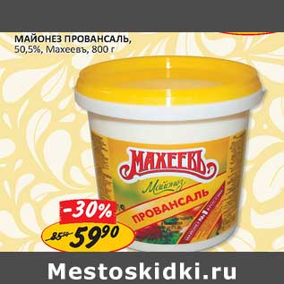 Акция - Майонез Провансаль 50,5% Махеевъ