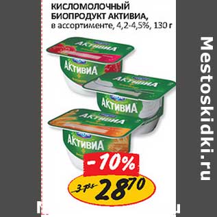 Акция - Кисломолочный биопродукт Активиа 4,2-4,5%