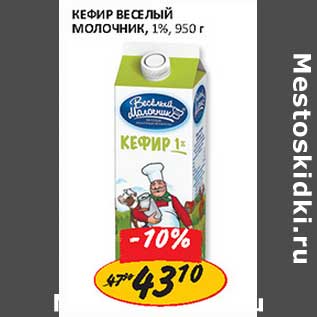 Акция - Кефир Веселый Молочник, 1%