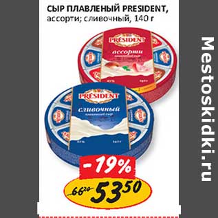 Акция - Сыр плавленный President