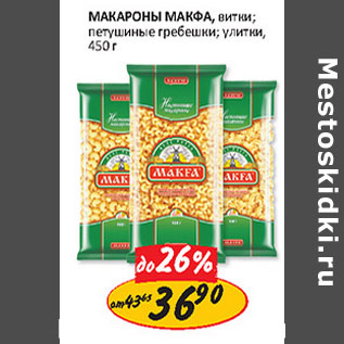 Акция - Макароны Макфа