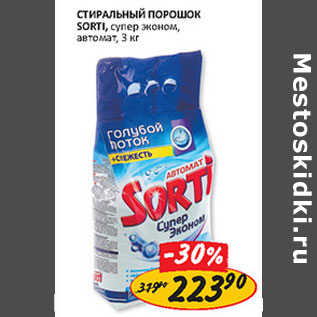 Акция - Стиральный порошок Sorti