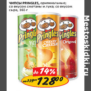 Акция - Чипсы Pringles