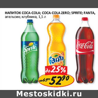 Акция - Напиток Coca-cola zero/sprite/fanta