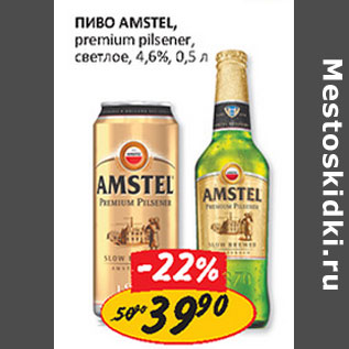 Акция - Пиво Amstel 4.6%