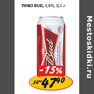 Акция - Пиво Bud 4.8%