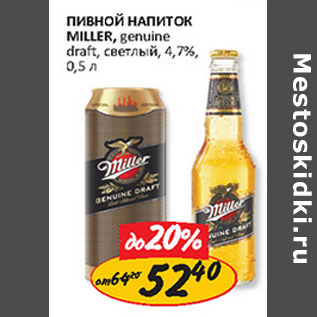 Акция - Пивной напиток Miller 4.7%