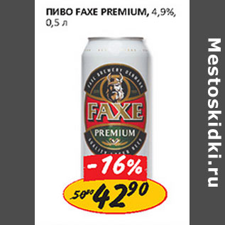 Акция - Пиво Faxe Premium 4.9%