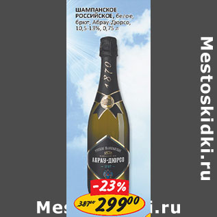 Акция - Шампанское Российское Абрау 10,5-13%